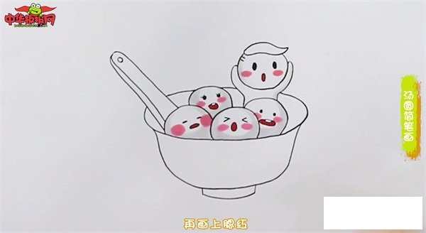 一碗汤圆简笔画