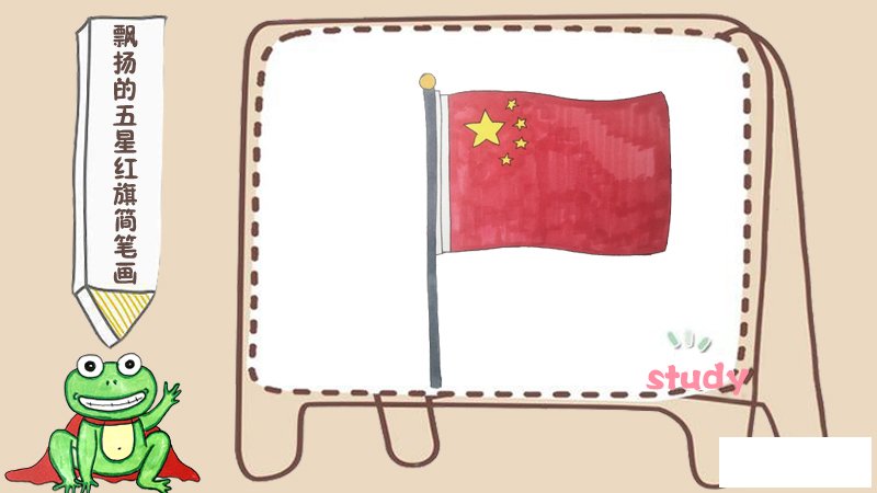 飘扬的五星红旗简笔画