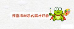 茂密柳树怎么画才好看