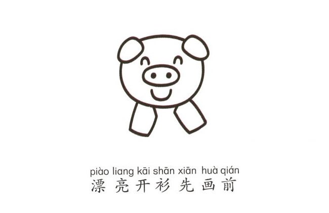 简笔画小猪的画法步骤