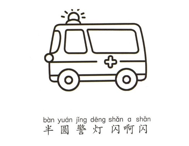 救护车简笔画画法步骤