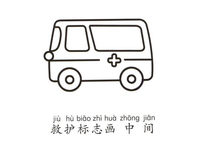 救护车简笔画画法步骤
