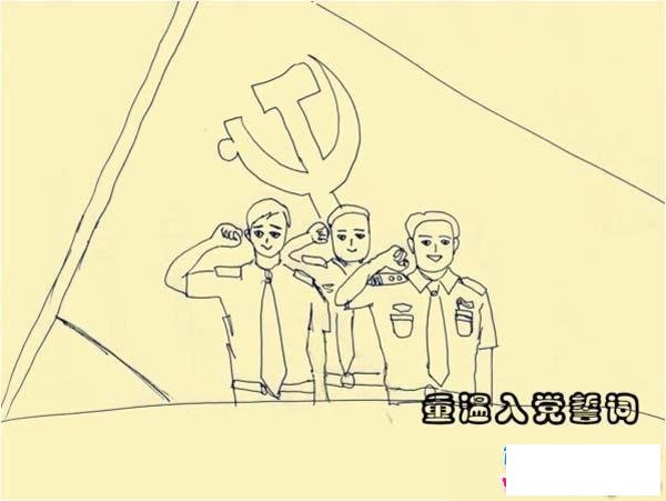 建党节简笔画图片：重温入党誓词