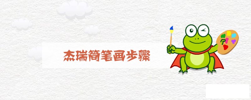 杰瑞简笔画步骤