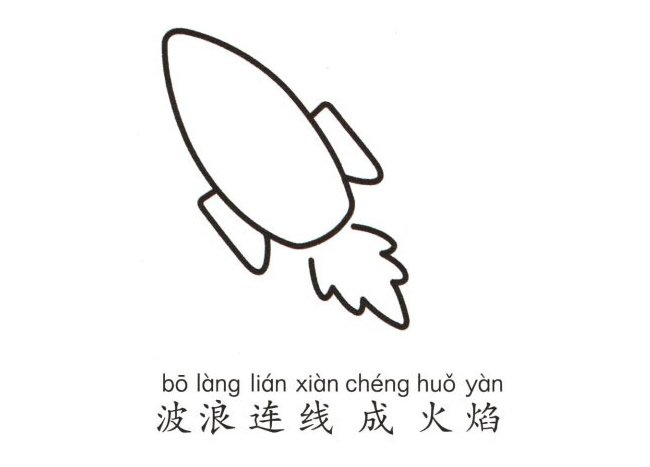 卡通火箭简笔画的画法步骤图