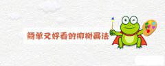 简单又好看的柳树画法