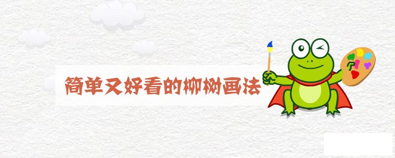 简单又好看的柳树画法