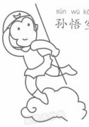 孙悟空简笔画图片教程