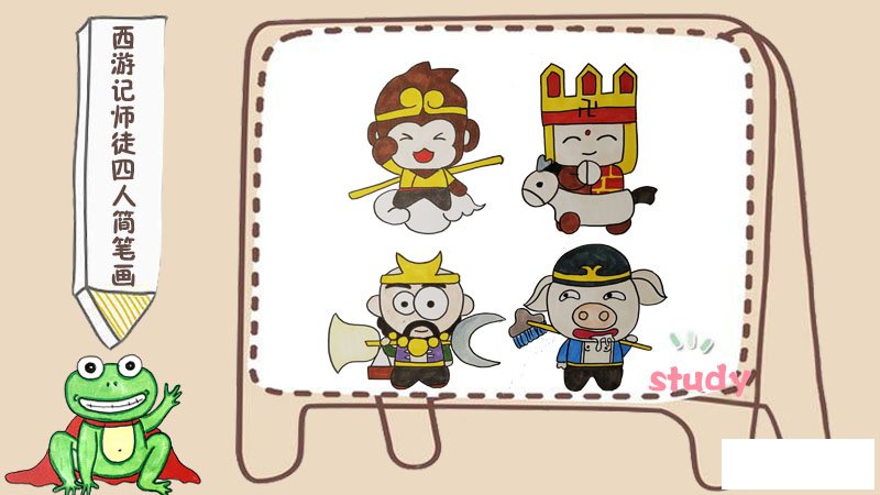 西游记师徒四人简笔画