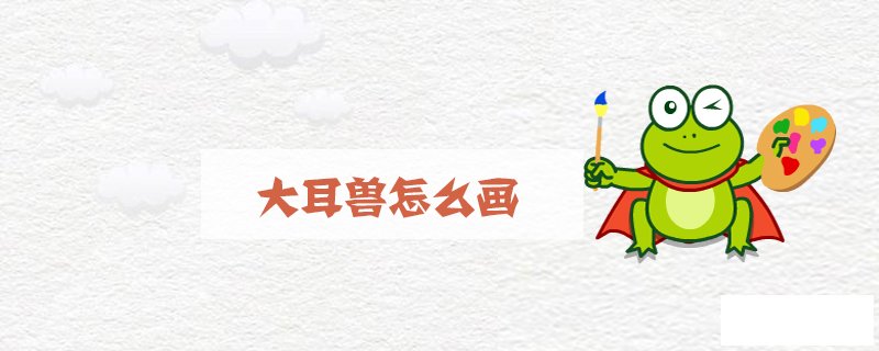 大耳兽怎么画