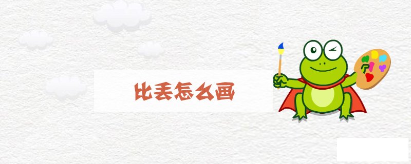 比丢怎么画