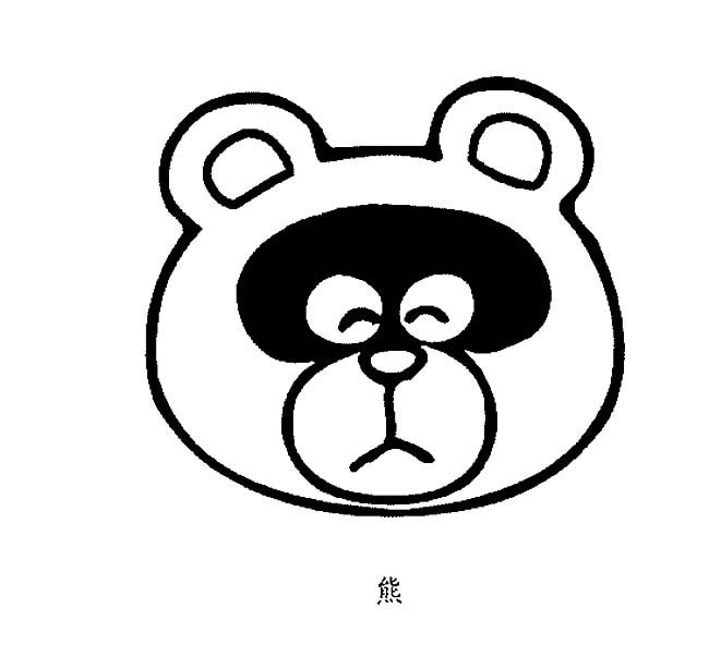 狗熊头像动物简笔画步骤图片大全