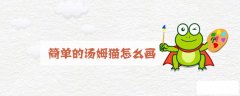 简单的汤姆猫怎么画