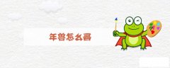 年兽怎么画