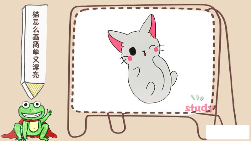 猫怎么画简单又漂亮