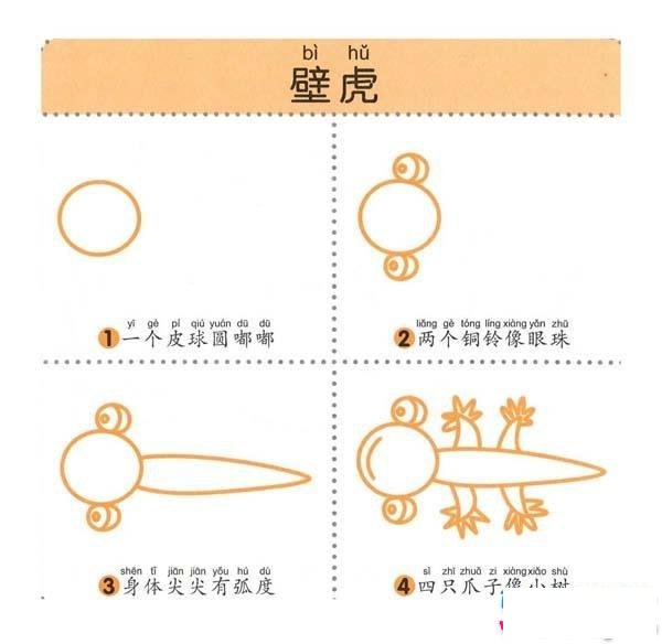 壁虎的简笔画画法步骤：怎么画壁虎