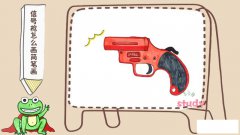 信号枪怎么画简笔画