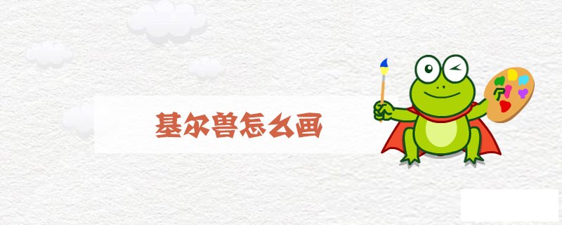 基尔兽怎么画