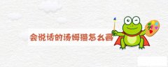 会说话的汤姆猫怎么画