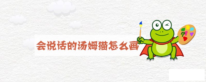 会说话的汤姆猫怎么画