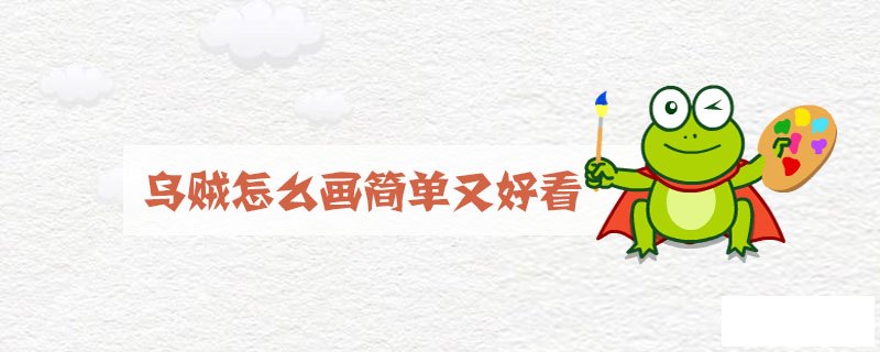 乌贼怎么画简单又好看