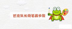 巴克队长简笔画步骤