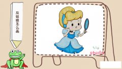 灰姑娘怎么画