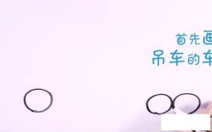 吊车简笔画步骤图解教程