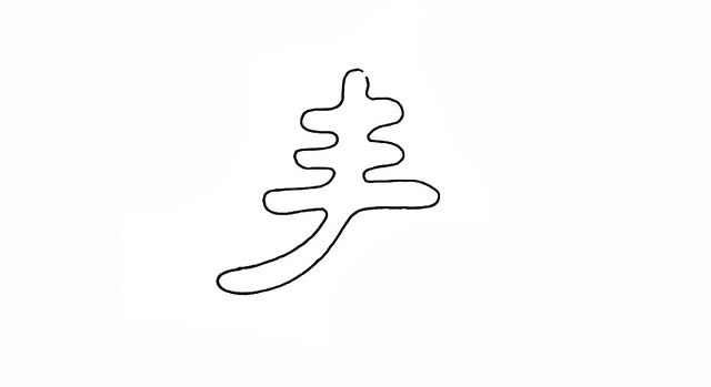 春天春字简笔画画法