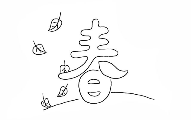 春天春字简笔画画法