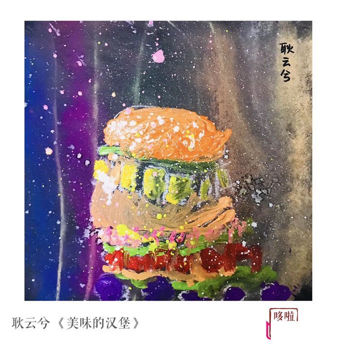 创意儿童画作品图片，美味的汉堡