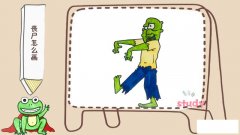 丧尸怎么画