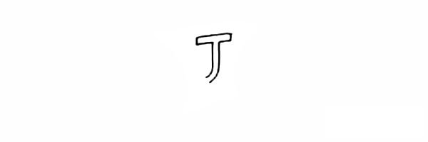 葡萄简笔画