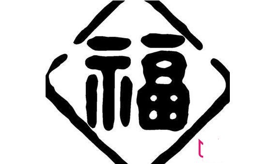 儿童简笔画，吉祥福字简笔画