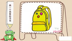 画一个简单的书包