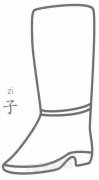 靴子简笔画图片教程