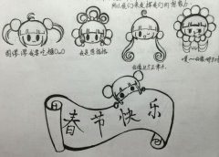 B站春节快乐简笔画