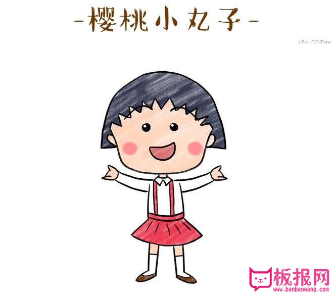 樱桃小丸子简笔画，卡通明星樱桃小丸子