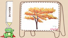枫树怎么画