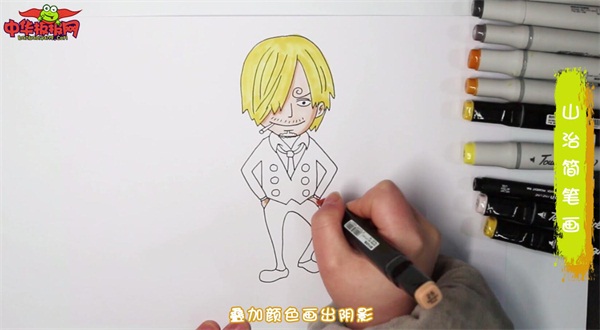 山治简笔画