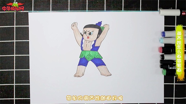 葫芦娃怎么画简笔画