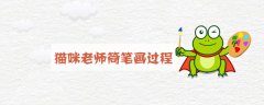猫咪老师简笔画过程