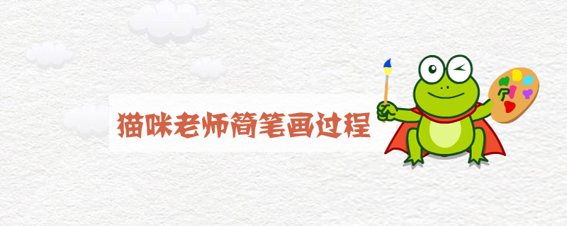 猫咪老师简笔画过程