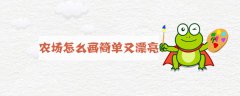 农场怎么画简单又漂亮