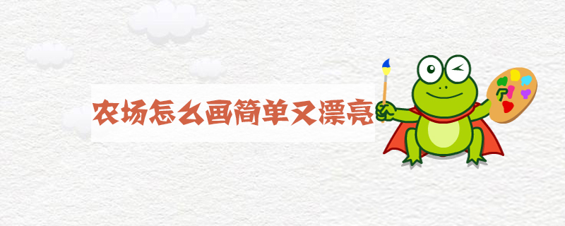 农场怎么画简单又漂亮