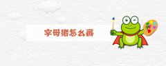 字母猪怎么画