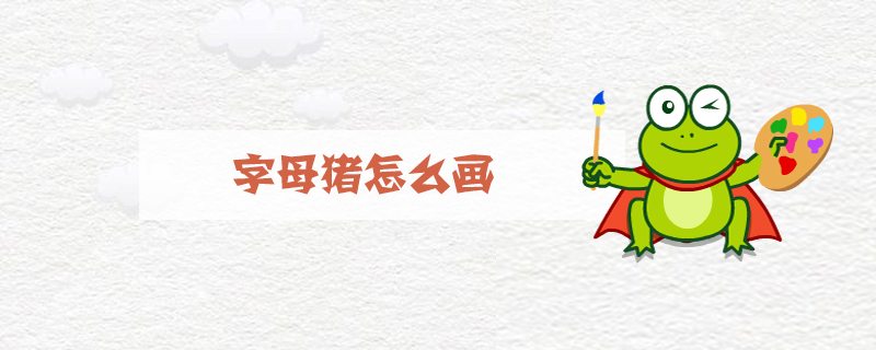 字母猪怎么画