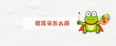 猪耳朵怎么画