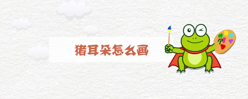 猪耳朵怎么画