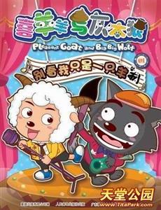 喜羊羊与灰太狼